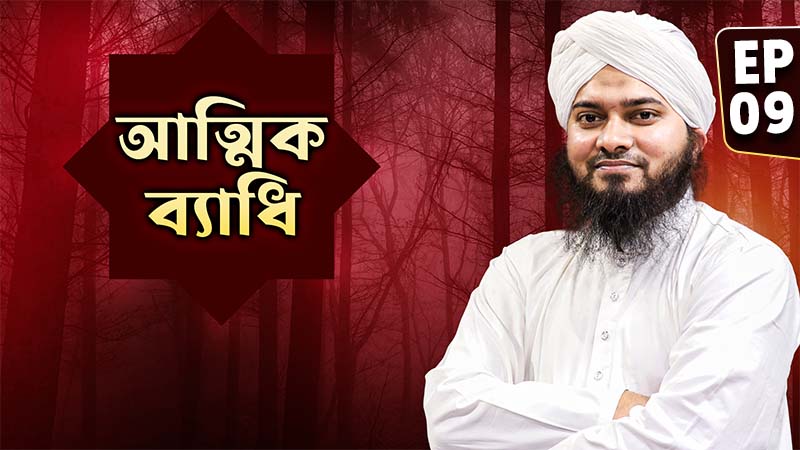 Attik Bedhi Ep#09 - আত্মিক ব্যাধি